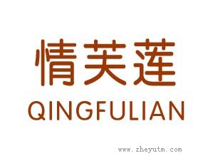 情芙莲