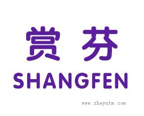赏芬