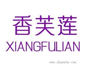 香芙莲