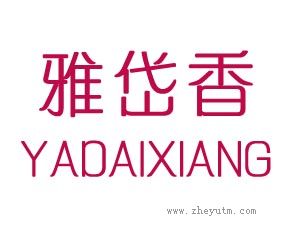 雅岱香