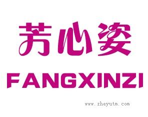 芳心姿