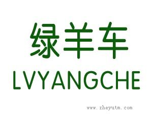 绿羊车