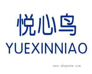 悦心鸟