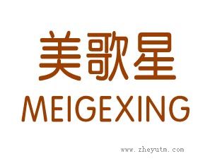 美歌星