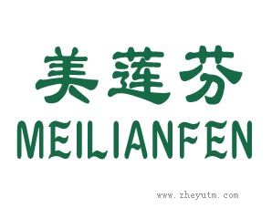 美莲芬