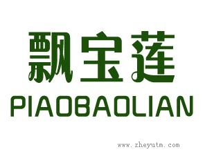 飘宝莲