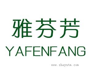 雅芬芳