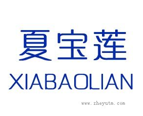 夏宝莲