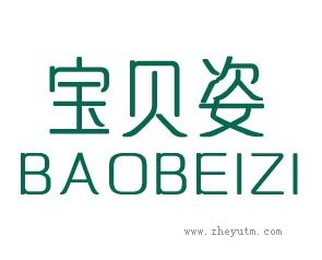 宝贝姿