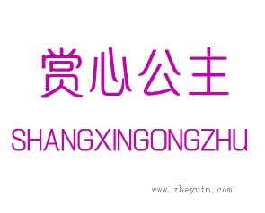 赏心公主