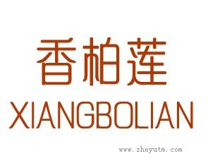香柏莲