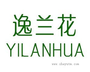 逸兰花