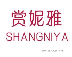 赏妮雅