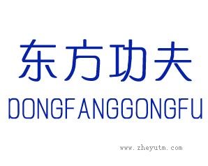 东方功夫