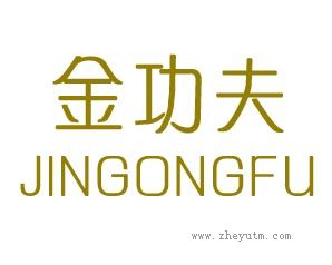 金功夫