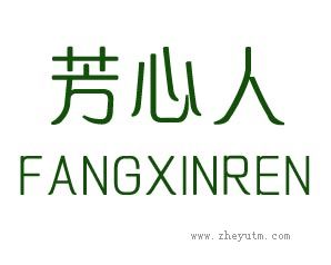 芳心人