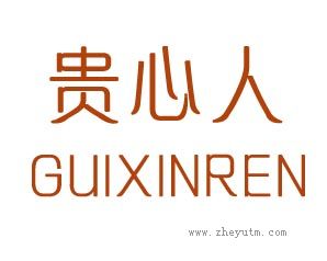 贵心人