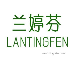兰婷芬