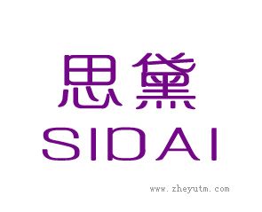 思黛