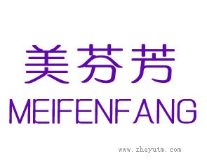 美芬芳