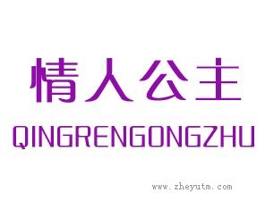 情人公主