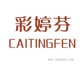 彩婷芬