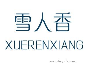 雪人香