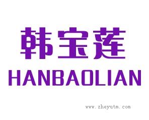 韩宝莲