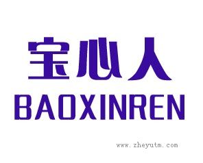 宝心人