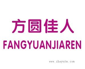 方圆佳人
