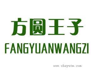 方圆王子