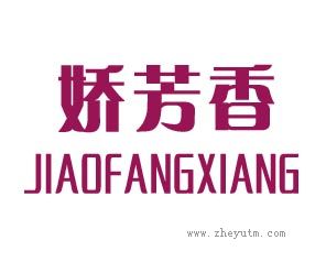 娇芳香
