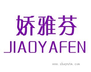娇雅芬