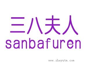 三八夫人
