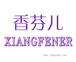 香芬儿