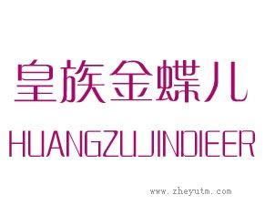 皇族金蝶儿