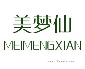 美梦仙