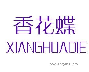 香花蝶