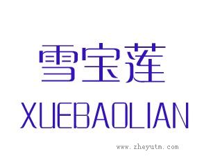 雪宝莲