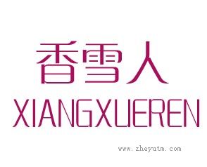 香雪人