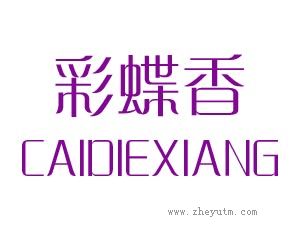 彩蝶香