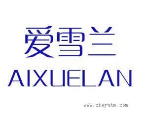 爱雪兰