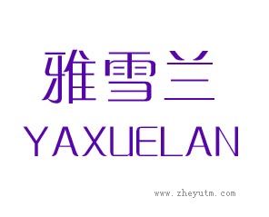 雅雪兰