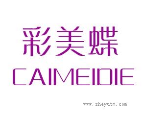彩美蝶