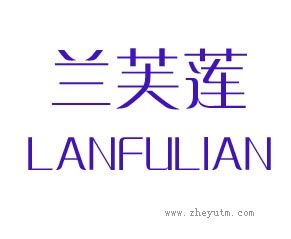 兰芙莲