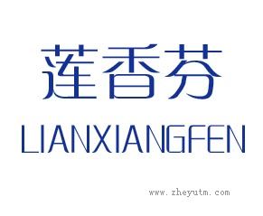 莲香芬