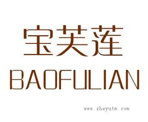宝芙莲