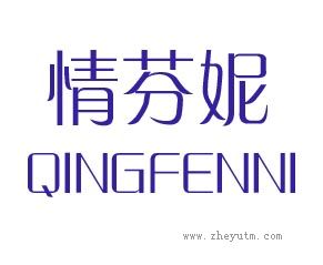 情芬妮
