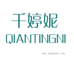 千婷妮
