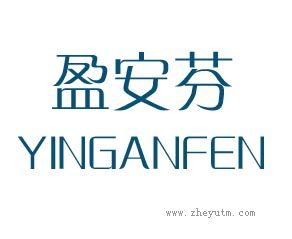 盈安芬